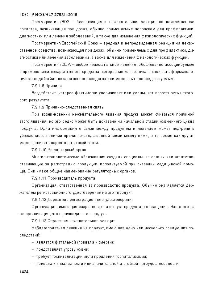 ГОСТ Р ИСО/HL 7 27931-2015, страница 1431